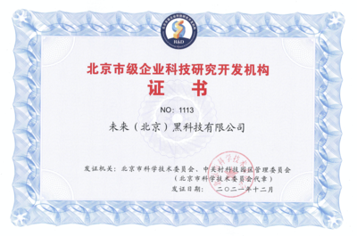 FUTURUS未來黑科技榮獲“北京市級企業(yè)科技研究開發(fā)機(jī)構(gòu)”認(rèn)定，引領(lǐng)北京企業(yè)網(wǎng)絡(luò)技術(shù)服務(wù)新浪潮